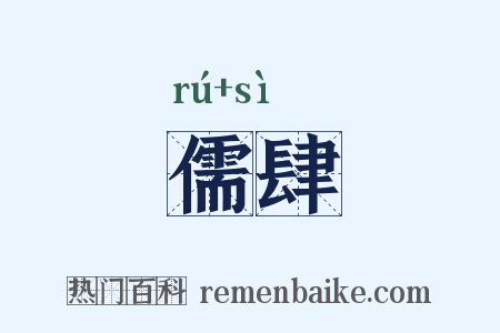 儒肆是什么意思的图片